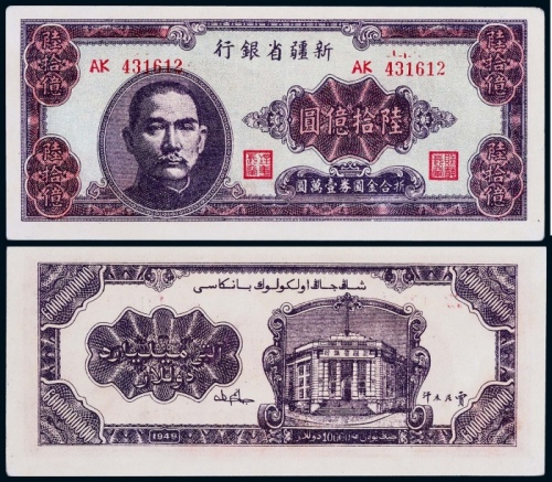  1949年新疆省银行陆拾亿圆一枚