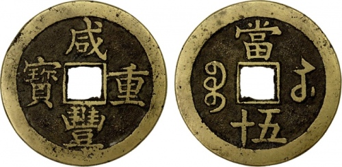  清代咸丰宝苏当五十尔宝 上美品