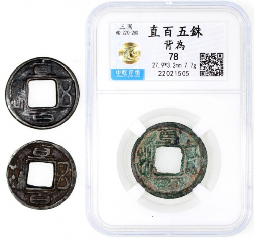  三国时期蜀国直百五銖一组3枚，一枚背為，其餘2枚為裸币，一枚背十，首枚中乾评78，其餘2枚VF
