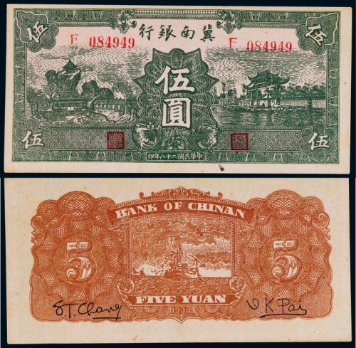  1939年冀南银行伍圆一枚