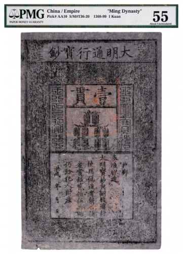  1368-99年洪武年间大明通行宝钞壹贯一枚