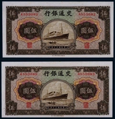  1941年民国三十年交通银行商务版伍圆轮船图一组二枚