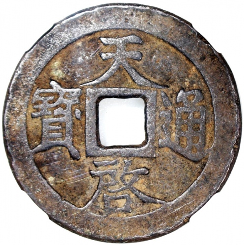 明朝天啟通宝，背十一两，中乾80，罕品