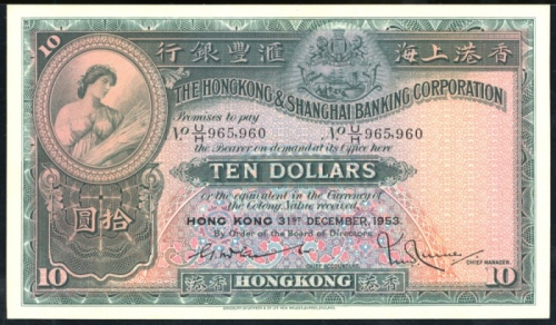  1953年香港上海汇丰银行10元，编号U/H 965960，UNC品相，凹凸纹清晰