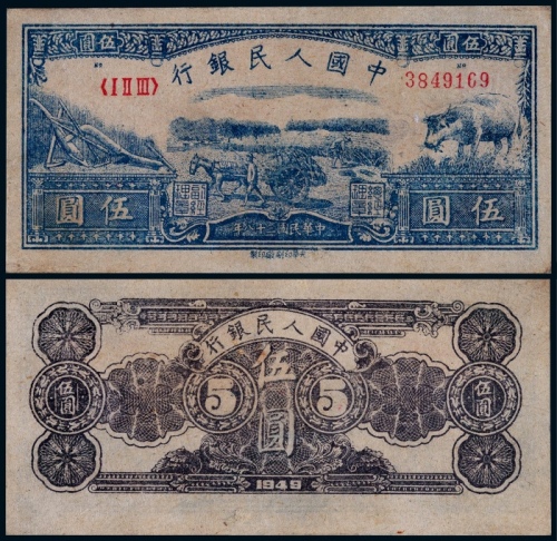  1949年第一版人民币伍圆水牛一枚