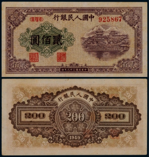  1949年第一版人民币贰佰圆排云殿一枚