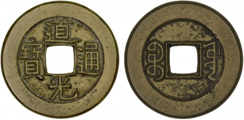 清代道光通宝宝源小平母钱 极美品