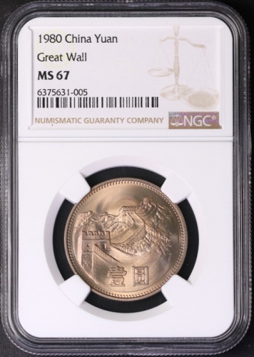  1980年中华人民共和国流通硬币壹圆无砖 NGC MS 67