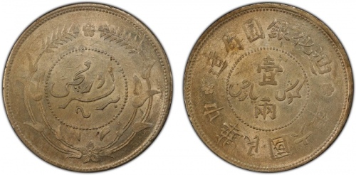  新疆省造迪化银元局壹两六年 PCGS MS 62 SINKIANG: Republic, AR sar (tael), Urumqi, year 6 (1917)