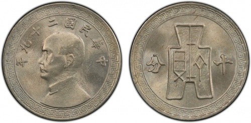  民国29年孙像布图十分 PCGS MS 66 CHINA: Republic, 10 cents, year 29 (1940), Y-360, 6th series; copper-nickel r