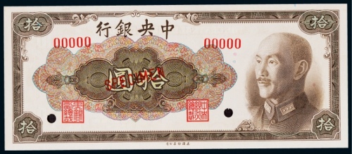  1945年（民国三十四年）中央银行美钞版拾圆票样一枚