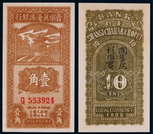  1938年晋察冀边区银行壹角一枚
