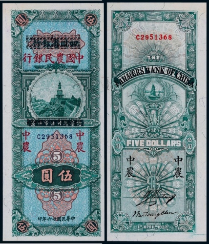  1937年民国二十六年四川省银行改作中国农民银行国币券伍圆一枚