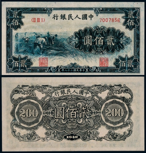  1949年第一版人民币贰佰圆割稻一枚