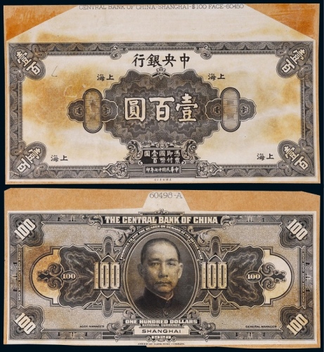  1928年（民国十七年）中央银行壹佰圆上海地名正反面黑色试模票各一枚