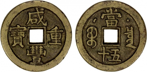  清代咸丰宝泉当五十星月 上美品