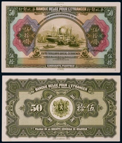  1921年华比银行伍拾圆正反面贴卡试模票样各一枚