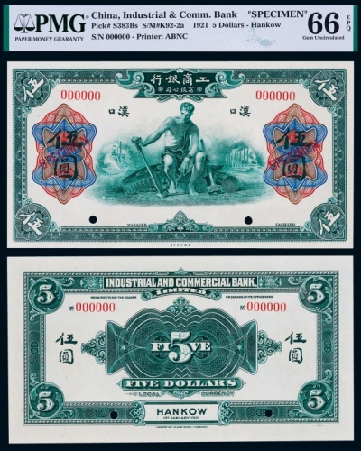  1921年工商银行伍圆票样一枚