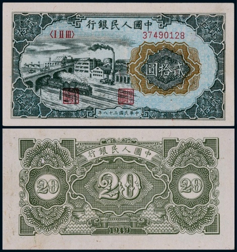  1949年第一版人民币贰拾圆立交桥一枚