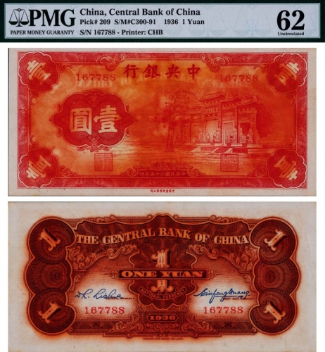  1936年（民国二十五年）中央银行中华书局版法币券壹圆红牌坊一枚