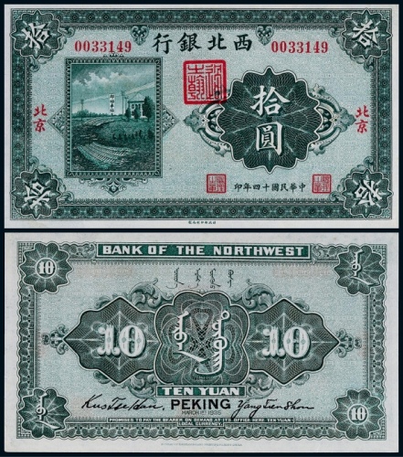  1925年民国十四年西北银行拾圆一枚