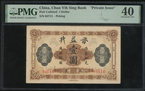  民间私钞晋益升一圆，无日期，编号04714，PMG 40，轻微銹渍