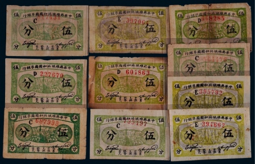  1932年中华苏维埃共和国国家银行伍分一组十枚