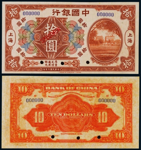  1918年（民国七年）中国银行上海地名拾圆票样一枚