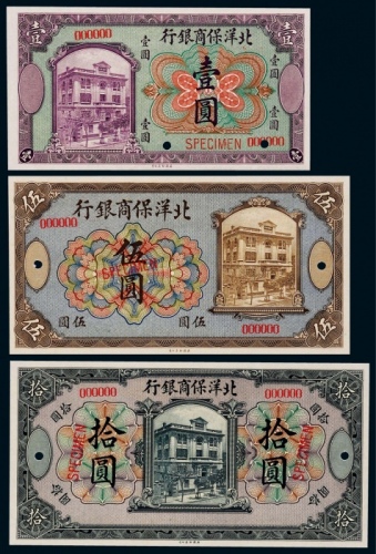  1919年（民国八年）北洋保商银行壹圆、伍圆、拾圆票样各一枚