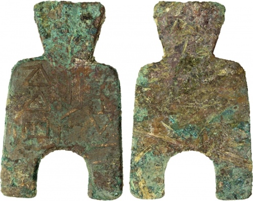  战国布币桥足布安邑一釿背安 美品 WARRING STATES: State of Liang, 400-300 BC, AE spade money (20.46g), H-3.10, flat-h