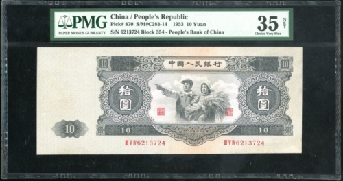  1953年中国人民银行第二版人民币拾圆，编号III V IV 6213724，PMG 35NET，有修补，重要版别
