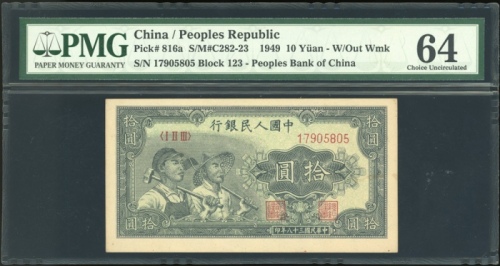  1949年中国人民银行第一版人民币拾圆「工农」，编号I II III 17905805，PMG 64