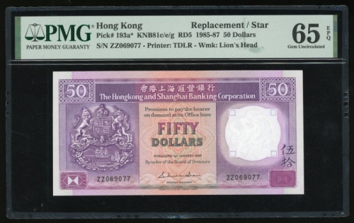  1987年香港上海汇丰银行50元，补号ZZ069077，PMG 65EPQ，据参考纪录，1987年仅发行15000枚补版钞