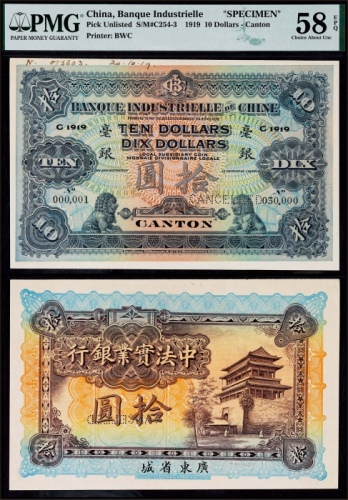  1919年中法实业银行拾圆票样一枚