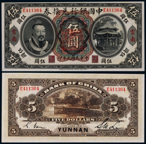  1912年民国元年中国银行兑换券伍圆黄帝像一枚