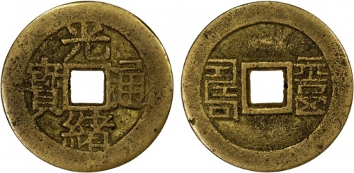  清代光绪通宝背福寿 极美品