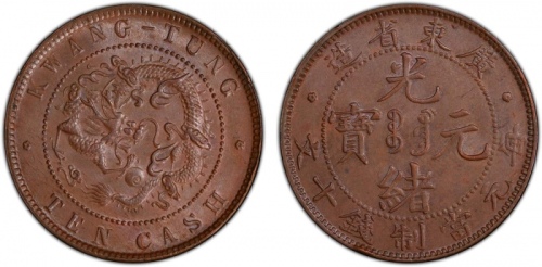  广东省造光绪元宝十文TEN CASH PCGS MS 63