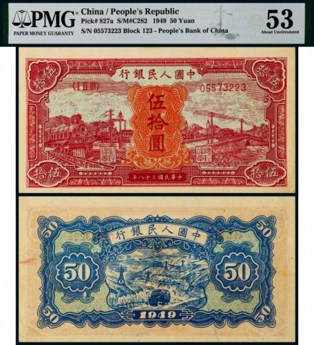  1949年第一版人民币伍拾圆红火车一枚