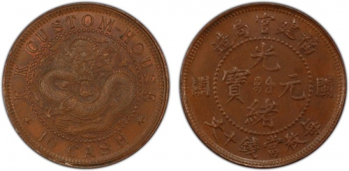  福建省造光绪元宝闽关十文大闽关 PCGS MS 62