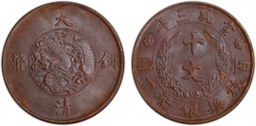  宣统三年大清铜币十文红铜 PCGS MS 62