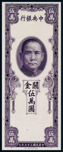  1948年（民国三十八年）中央银行关金伍万圆正面试色票样一枚