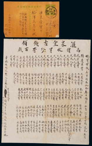  民国钱币名家骆泽民亲笔手写“汇泉堂高价收买珍奇古钱”广告及明信片各一件