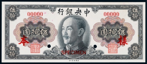  1945年（民国三十四年）中央银行美钞版伍拾圆票样一枚