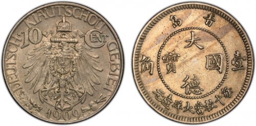  1909青岛大德国宝壹角 PCGS MS 61