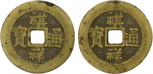  清代祺祥通宝合背 上美品