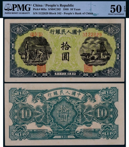  1948年第一版人民币拾圆打井与灌田一枚