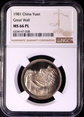  1981年中华人民共和国流通硬币壹圆普制 NGC MS 66