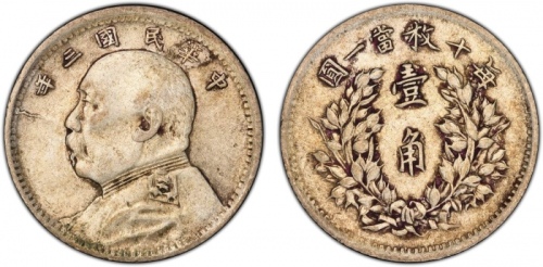  袁世凯像民国三年壹角中央版 PCGS XF 45 CHINA: Republic, AR 10 cents, year 3 (1914), Y-326, L&M-66, Yuan Shi Kai in