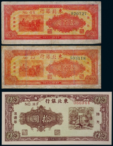  1946-47年东北银行地方流通券三枚