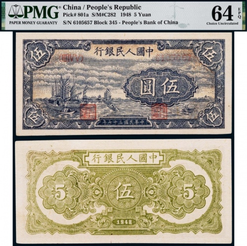  1948年第一版人民币伍圆帆船一枚